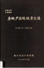 房地产法规规章汇编 1983．6-1996．2