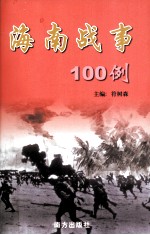 海南战事100例