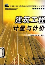 建筑工程计量与计价