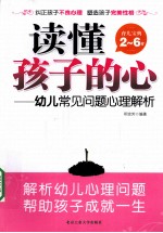 读懂孩子的心 幼儿常见问题心理解析