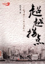 超越拐点 一个城市银行人的行思笔记
