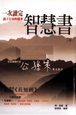 智慧书 一次读完诸子百家的精华 2