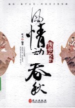 风情动春秋 传奇女子