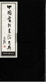 中国当代书法大典 中国书协理事卷 2