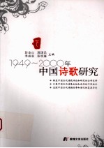 1949-2000年中国诗歌研究 下