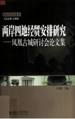 两岸四地经贸安排研究 凤凰古城研讨会论文集