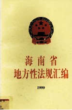 海南省地方性法规汇编 1999