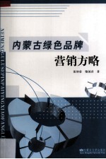内蒙古绿色品牌营销方略