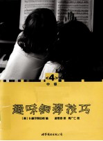 趣味钢琴技巧 修订版 中级 4