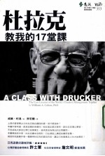 杜拉克教我的17堂课