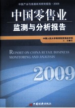中国零售业监测与分析报告 2009