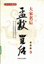 大宋名后 孟献皇后 图文珍藏版