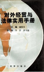 对外经贸与法律实用手册