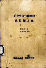 矿井有害气体性状及检测方法