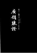 广韵疏证 卷3 上声 上