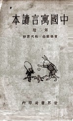 中国寓言读本 第2册