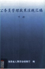 公务员管理政策法规汇编 下