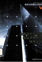 全国造价工程师执业资格考试辅导丛书 案例分析模拟试题集