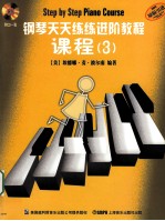 钢琴天天练练进阶教程 课程 3