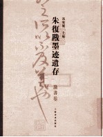 朱复戡墨迹遗存 论书卷