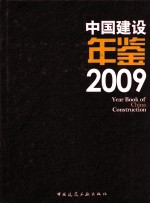 中国建设年鉴 2009
