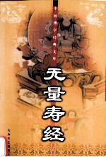 无量寿经
