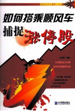 如何搭乘顺风车捕捉涨停股