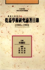 乾嘉学术研究论著目录 1900-1993