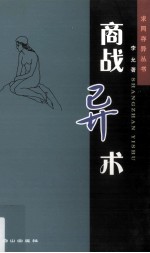 商战异术 “商战”经济社会的推力