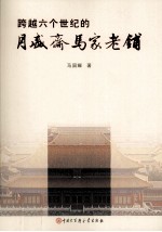 跨越六个世纪的月盛斋马家老铺