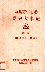 中共万宁市委党史大事记 继编 2005.1-12