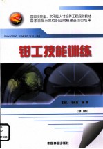 钳工技能训练 修订版