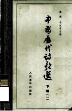 中国历代诗歌选 下 1