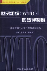 世贸组织(WTO)的法律制度:兼论中国“入世”后的应对措施