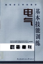 基本技能训练 电气