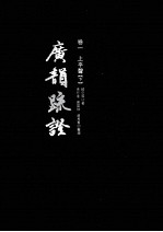 广韵疏证 卷1 上平声 下