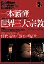 一本读懂世界三大宗教 佛教、基督宗教、伊斯兰教
