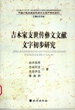 吉木家支世传彝文文献文字初步研究
