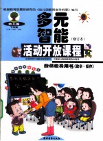 幼儿园多元智能活动开放课程教师指导用书 数学——操作 下学期（小班·中班·大班）