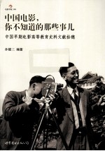 中国电影,你不知道的那些事儿 中国早期电影高等教育史料文献拾穗