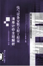 电气设备安装工程工程量清单计价全程解析 从招标投标到竣工结算