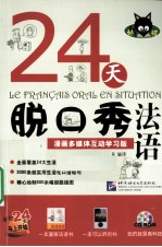 24天脱口秀法语 漫画多媒体互动学习版
