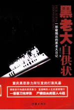 黑老大自供状 一部被揭出的黑老大日记