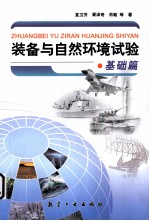 装备与自然环境试验 基础篇