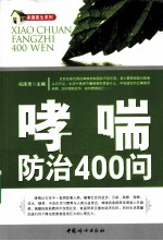哮喘防治400问