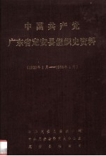中国共产党广东省定安县组织史资料 1926.1-1988.4