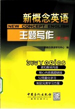 新概念英语主题写作 第1册