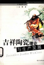 吉祥陶瓷理论与生产发展
