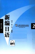 新编日语 2