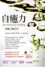 自愈力 痊愈之论在自己